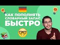 КАК БЫСТРО УЧИТЬ НЕМЕЦКИЕ СЛОВА 🤓