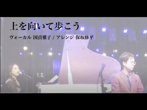 上を向いて歩こう【ジャズアレンジ】feat. 国貞雅子　Sukiyaki - Kyu Sakamoto feat. Masaka Kunisada　Jazz cover