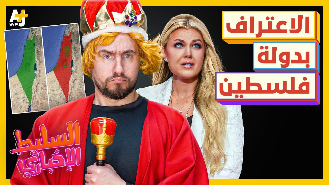 السليط الإخباري 2025|  هل تتوقف الإبادة بعد الاعتراف بدولة فلسطينية؟