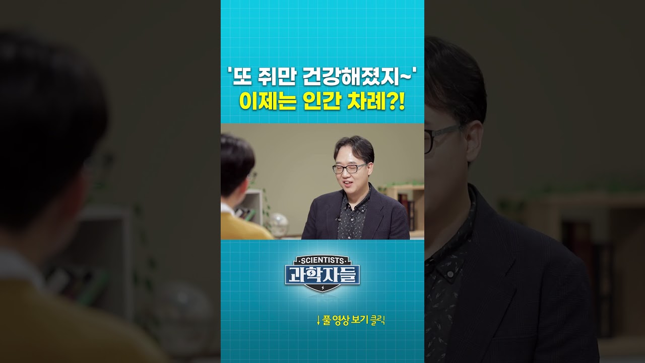 ‘또 쥐만 건강해졌지~’ 이제는 인간 차례?! #shorts