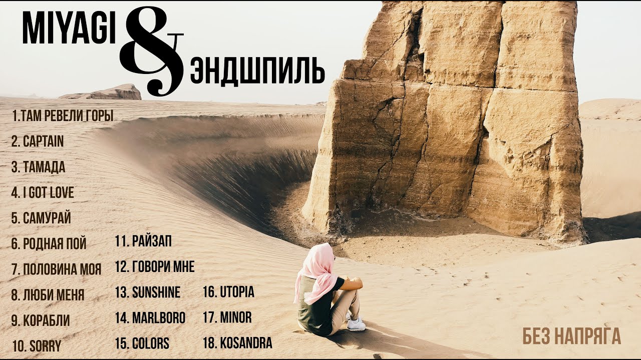 MIYAGI & ЭНДШПИЛЬ ЛУЧШИЕ ПЕСНИ