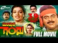 Mandyada Gandu -- ಮಂಡ್ಯದ ಗಂಡು| Kannada Full Movie Starring Ambarish, Megha