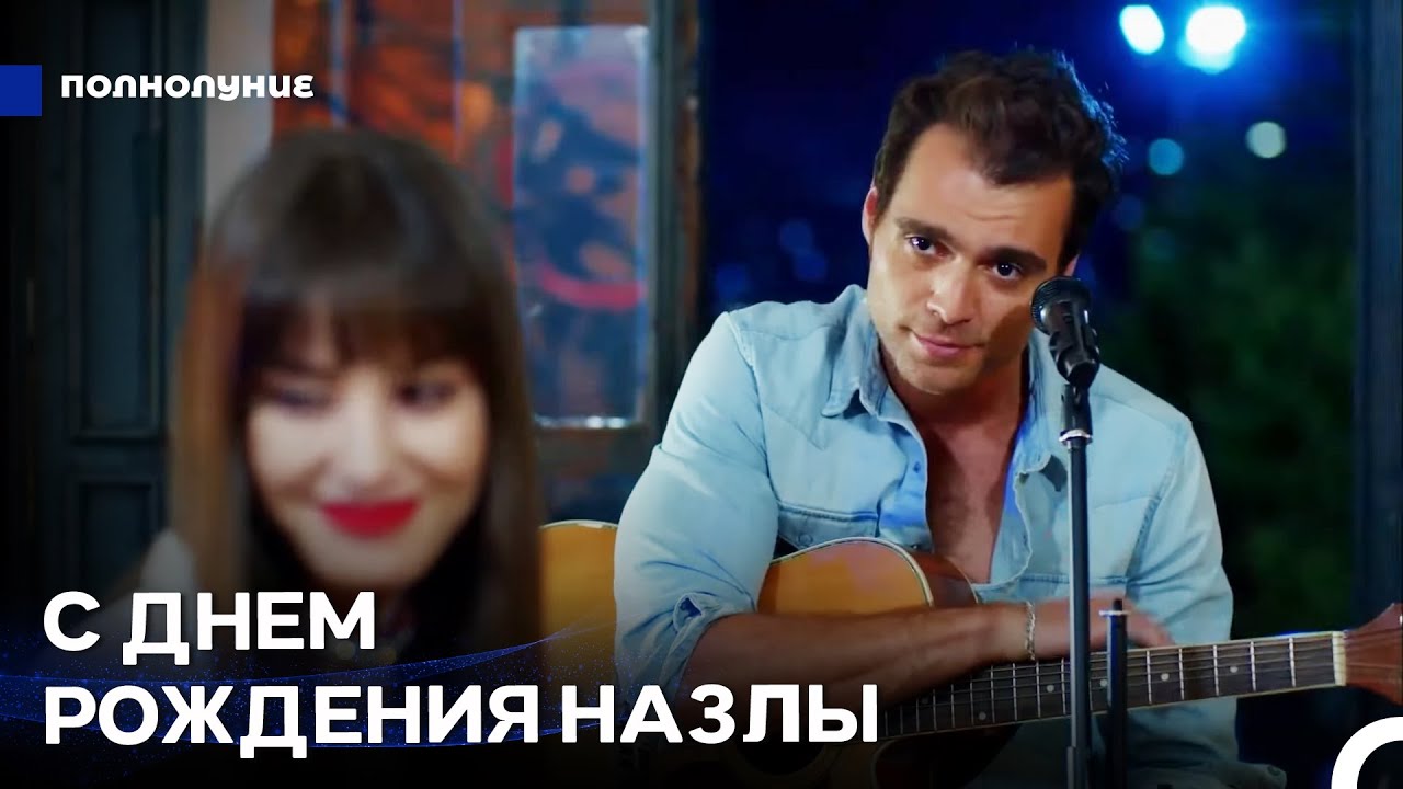 День Рождения Назлы - Полнолуние