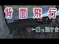 【フライトシム】突然の背面飛行！？（ゆっくり実況プレイ）