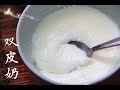 双皮奶(简单四步骤)Steamed milk with egg whites（中文版） 【田园时光美食】