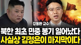 김정은이 두려움에 떨고 있다! 북한 최초 민중 봉기 일어났다. 사실상 김정은이 마지막이다 (강동완 교수 / 3부)