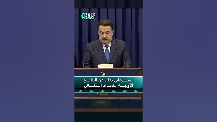 رئيس الوزراء محمد شياع السوداني يعلن عن النتائج الأولية للتعداد العام للسكان والمساكن في العراق