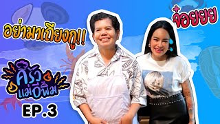 ครัวแม่อีพิม EP.3 - รวมมิตรทะเลผัดผงกะหรี่