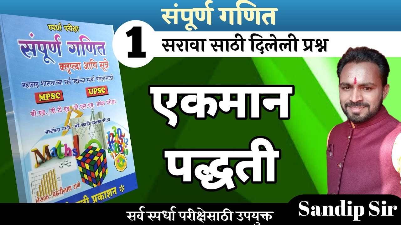 एकमान पद्धत/एकमान पद्धती वरील उदाहरणे/pandharinath Rane math/ekman paddhat/Math by Sandip sir/trick