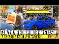 КАК НАЧАТЬ ИГРАТЬ В ГТА 5 РП? ГАЙД ДЛЯ НОВИЧКОВ! НОВЫЙ 24 СЕРВЕР SENORA! АВТОШКОЛА! - GTA 5 RP