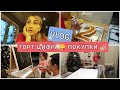 🐝БУДНИ МАМЫ/😋ТОРТ ЦИФРА/💥УПАЛА/🥳ПЕРВЫЕ ПОДАРКИ/🛍️ПОКУПКИ НА ДЕНЬ РОДЖЕНИЯ/КАК ВСЁ УСПЕТЬ