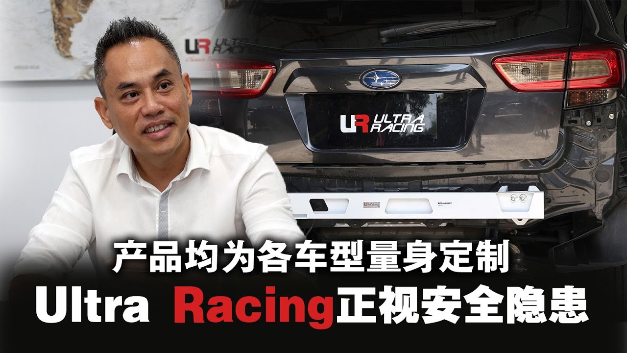 一体式设计强化车身结构 Ultra Racing冲出大马迈向国际 - YouTube