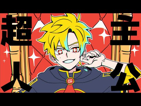 【MV】超主人公 歌ってみた | Sena
