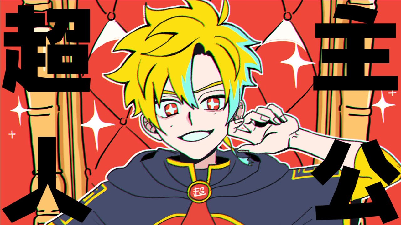 【MV】超主人公　歌ってみた | Sena