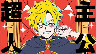 【MV】超主人公　歌ってみた | Sena