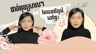 ផាត់មុខស្រាលៗបែបនារីកូរ៉េនៅផ្ទះ:)