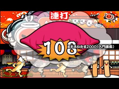 【太鼓さん次郎2000シリーズ創作・続#4】まださいたま2000