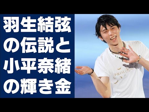 【羽生結弦】羽生結弦の伝説と小平奈緒の輝き、金4個の2018年平昌五輪名場面