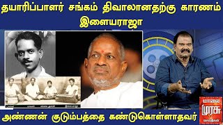 அண்ணன் பாவலர் வரதராஜன் குடும்பத்தை கண்டுகொள்ளாதவர் இளையராஜா | Bayilvan Ranganathan | Ilayaraja