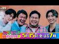 SixTONES #ジェシー #田中樹 & SUPER EIGHT #丸山隆平 #松井ケムリ 収録後SPコメント!! 5/15(金)『#ハマダ歌謡祭』【TBS】