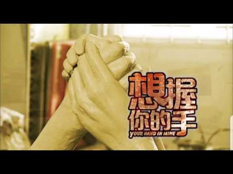 想握你的手 插曲 - 逞强