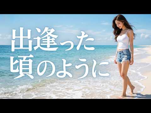 出逢った頃のように/Every Little Thing🎵90年代に戻りたくなる夜｜音大生Linaが透明感あふれる美声で歌い上げる｜1997
