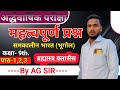 अर्द्धवार्षिक परीक्षा 2025-26 Class 9,पाठ 1,2,3 समकालीन भारत(भूगोल) महत्वपूर्ण प्रश्न ब्रह्मास्त्र ।