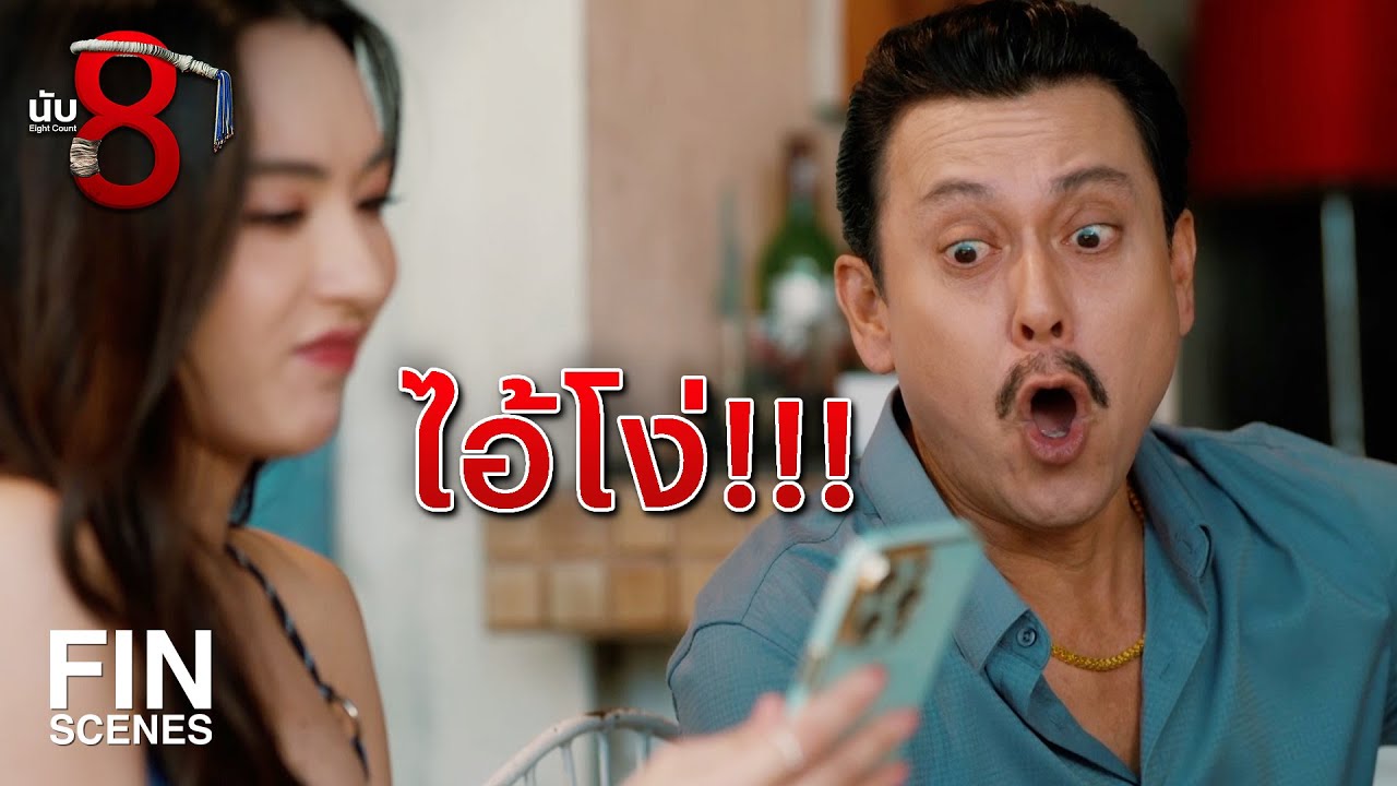 FIN |  ถ้ามันเอาไปพูดแผนเราฉิบหายกันหมด  | นับ 8 EP.8 | Ch3Thailand