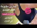 تمارين مقاومة كامل الجسم للنساء في المنزل الجزء الاول