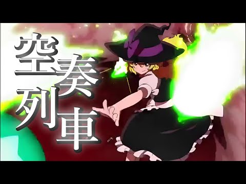 【東方MAD】空奏列車
