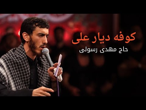 نماهنگ | کوفه دیار علی | حاج مهدی رسولی | Kufa, City of Ali | Eng Sub