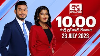 අද දෙරණ රාත්‍රී 10.00 පුවත් විකාශය -  2023.07.23 | Ada Derana Late Night News Bulletin