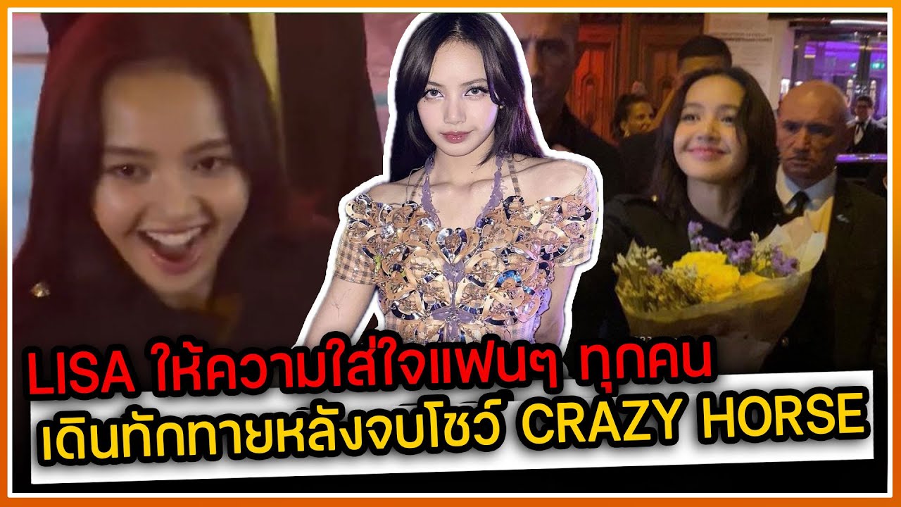 วันที่3 แล้วแฟนๆ ยังคงเหนียวแน่น LISA ให้ความใส่ใจแฟนๆ ทุกคนหลังจบโชว์ที่ CRAZY HORSE PARIS DAY3
