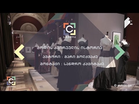 მსოფლიო მოდის კვირეულების ისტორია - მარი ბოლქვაძის სიუჟეტი
