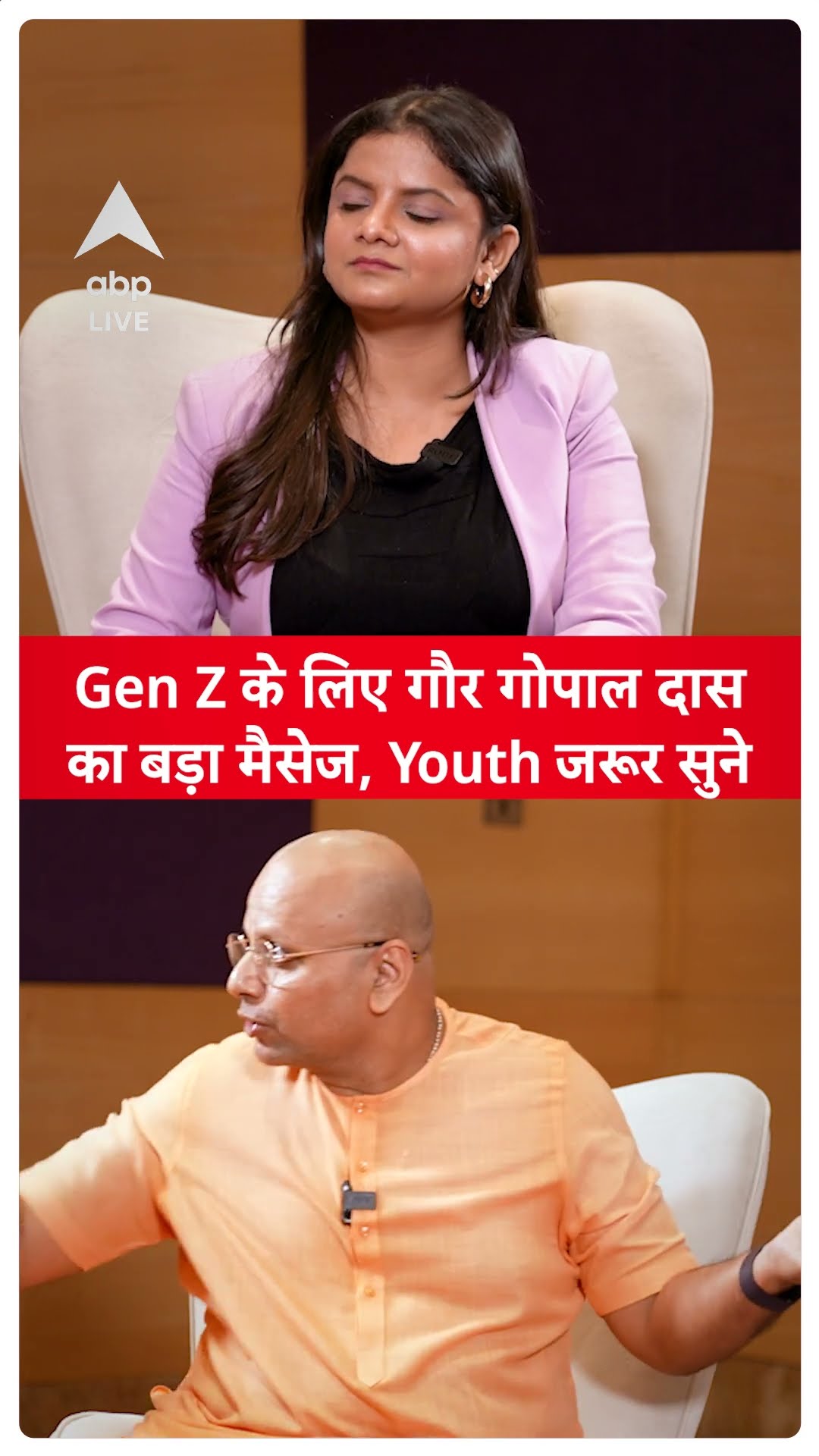 Gaur Gopal Das EXCLUSIVE:Gen Z के लिए गौर गोपाल दासका बड़ा मैसेज, Youth जरूर सुने | ABPLIVE