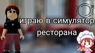 играю в симулятор ресторана Даша плей Dasha play роблокс