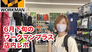 【ワークマン店内レポ】6月下旬のワークマンプラスをチェック！2022春夏新作をチェックですぞ