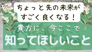 近未来をすごく良くするには？知ってほしいこと！見られてる⁉当たるタロット