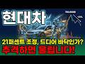 [현대차 주가 전망] 보스턴다이내믹스 상장 6월 결단 4조 자사주 소각 주주환원 35퍼 지금이 매수 타이밍 상최고 재돌파 합니다 #현대차주가전망 #현대차목표가 #현대차