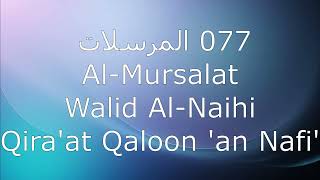 077 المرسلات Al-Mursalat - Walid Al-Naihi, Qira'at Qaloon 'an Nafi'