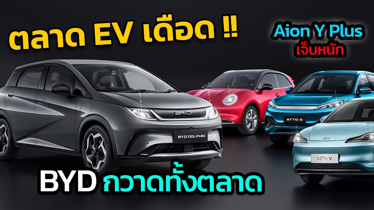 ยอดขาย EV ในไทยดุเดือด BYD กวาดทั้งตลาด GAC เจ็บหนัก ไร้แววคู่แข่งจากญี่ปุ่น