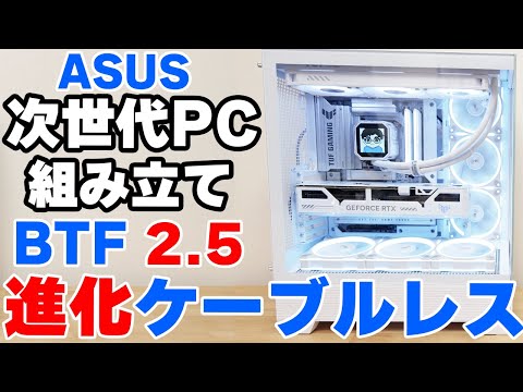 進化した裏配線マザー PC ASUS BTFの最新モデルで白い自作ゲーミングPCを組んでみた【組み立て解説】