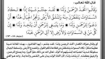 آية وقالوا اتخذ الرحمن ولدا... سورة مريم... أحمد العجمي