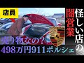 【怪しい店】看板すらない兵庫の山奥にある「闇営業のポルシェ屋」を問い詰めたら「売りもんなので💢」と激ギレされた【悪徳店員の正体公開】