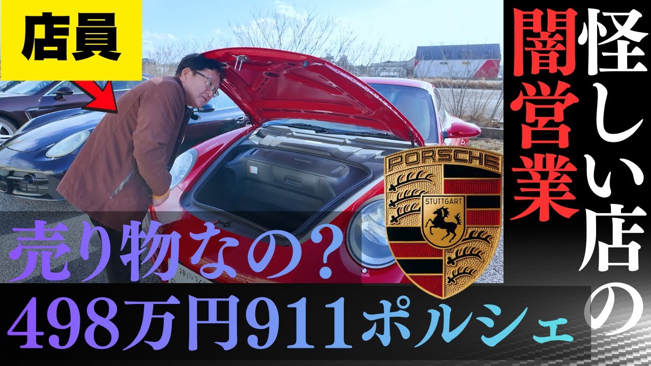 【怪しい店】看板すらない兵庫の山奥にある「闇営業のポルシェ屋」を問い詰めたら「売りもんなので💢」と激ギレされた【悪徳店員の正体公開】