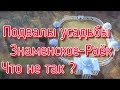 .Что не так с  усадьбой Знаменское-Раёк?Подвалы усадьбы.И кто её строил ?!