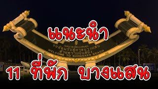 11 ที่พัก บางแสน | รีวิว ที่พัก บางแสน ติดทะเล บ้านเป็นหลัง | ที่พักบางแสนติดทะเลราคาถูก