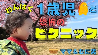 おしゃれピクニックの予定が…【1歳1か月】食いしん坊な男の子“むに男”