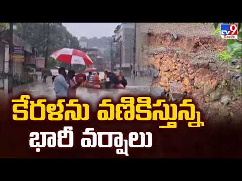 Heavy Rains Shake Kerala : కేరళను వణికిస్తున్న భారీ వర్షాలు - TV9 - TV9