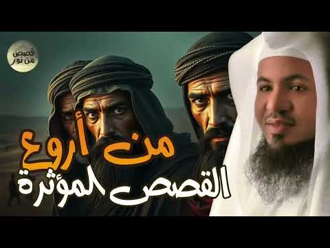 قصص قبل النوم أعجب وأغرب القصص التي ذكرت في القرآن الكريم قصص مؤثرة جد ا الشيخ محمد الشنقيطي 